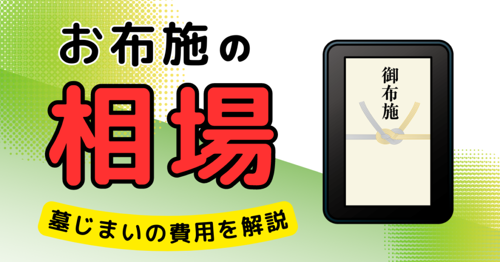 墓じまい お布施 相場 サムネイル