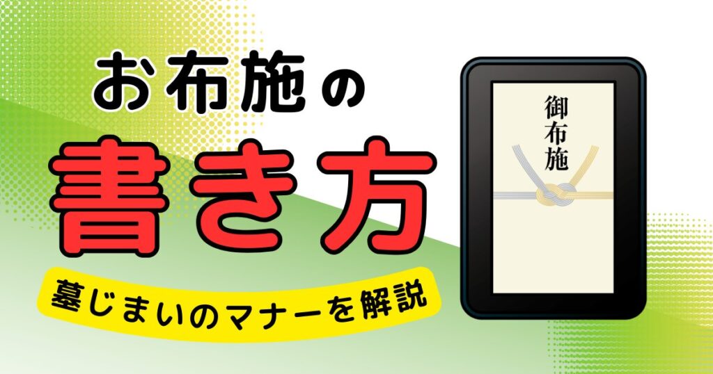 墓じまい_お布施の書き方