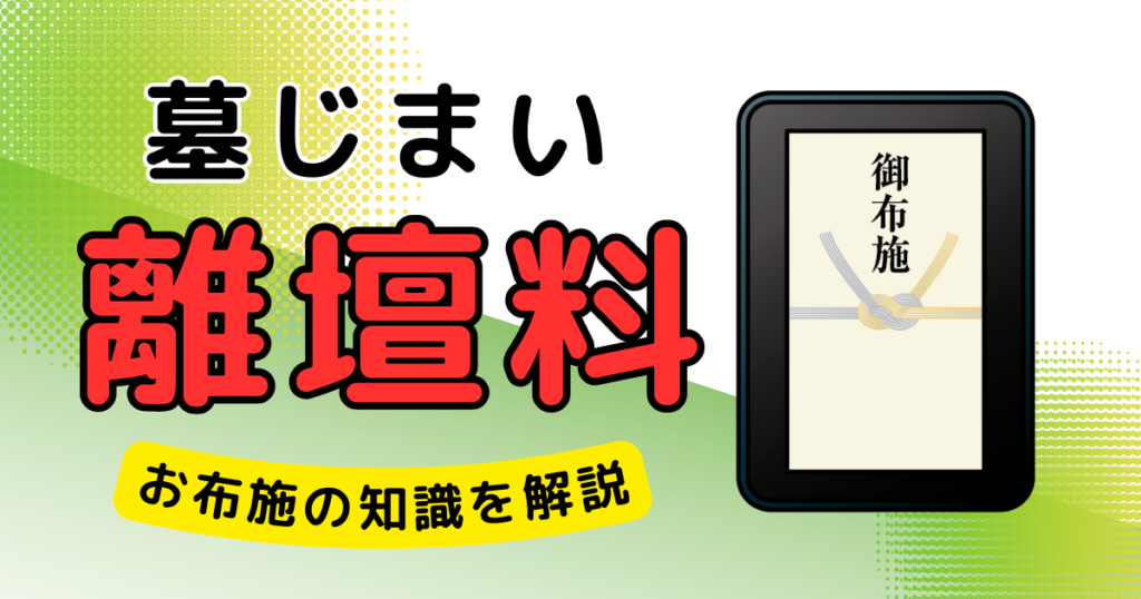 墓じまい お布施 離壇料 サムネイル