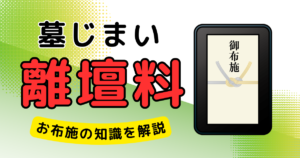 墓じまい お布施 離壇料 サムネイル