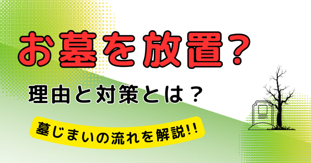 墓じまい 放置