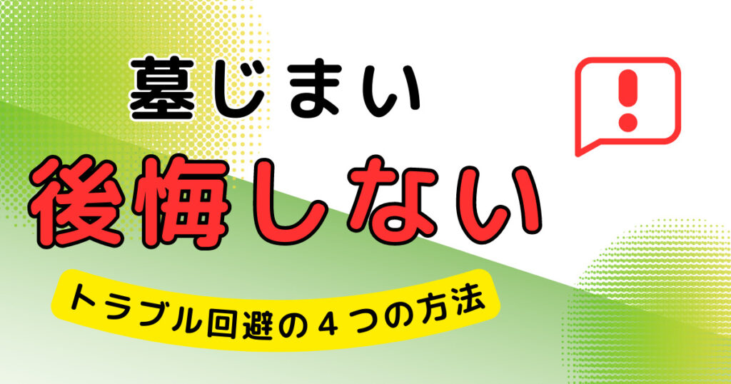 墓じまい 後悔しない 失敗しない