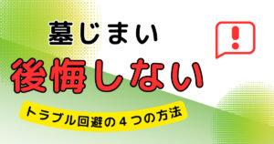 墓じまい 後悔しない 失敗しない