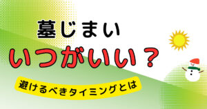 墓じまい タイミング いつがいい サムネイル