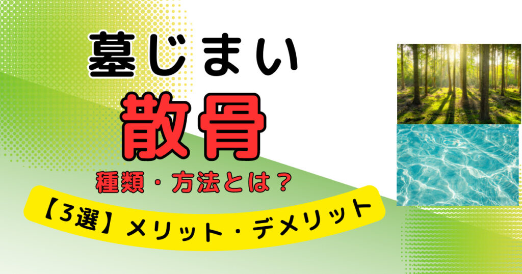 墓じまい　散骨　種類