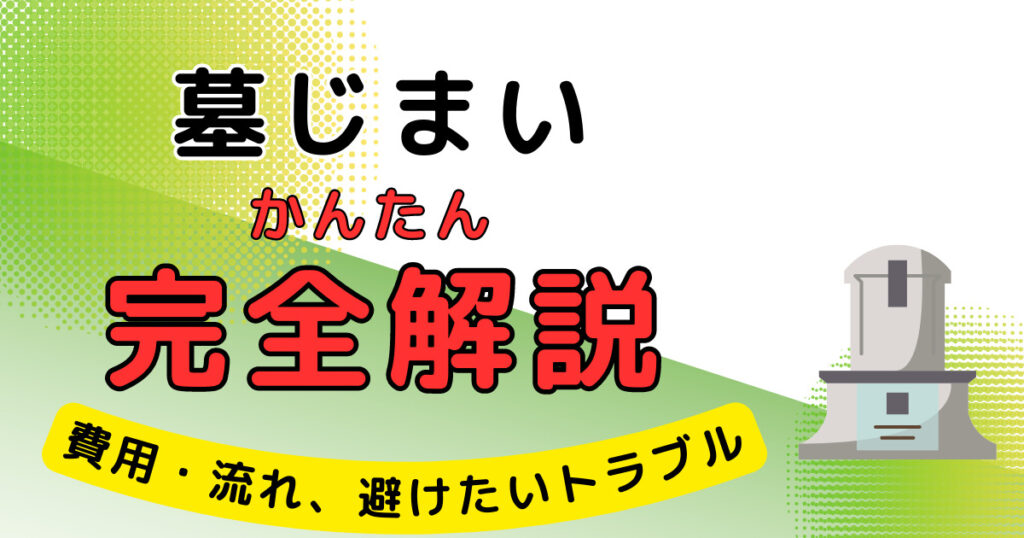 墓じまい 完全解説