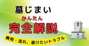 墓じまい 完全解説