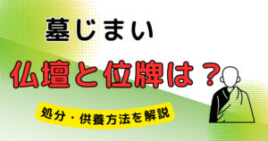 墓じまい 位牌 仏壇