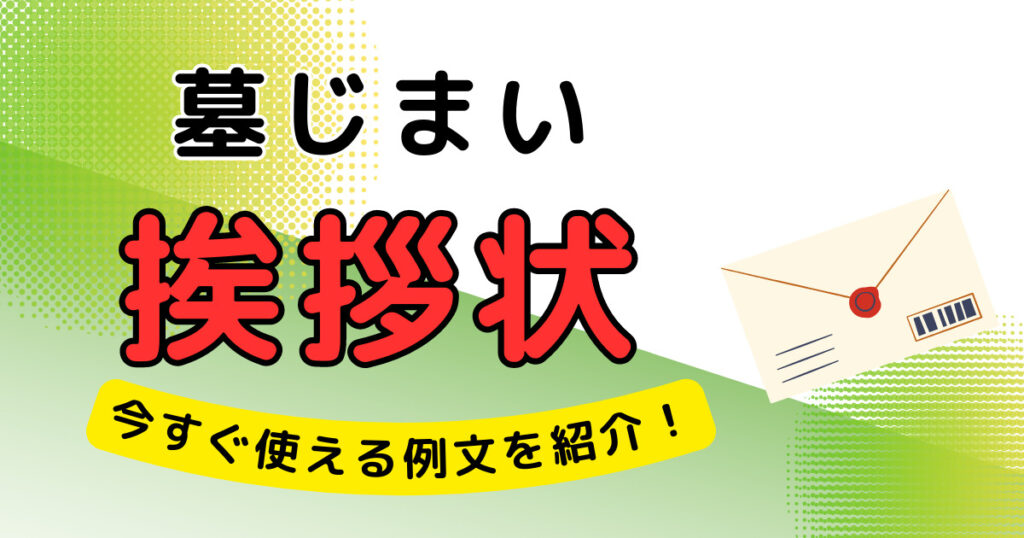 墓じまい 挨拶状