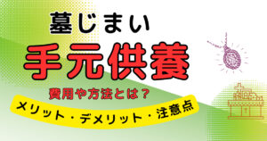 墓じまい後の手元供養 サムネイル