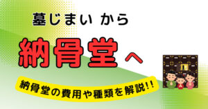 墓じまい 納骨堂 サムネイル