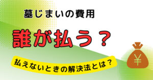 墓じまい 誰が払う