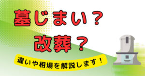 墓じまい 改葬 違い