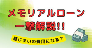 墓じまい メモリアルローン