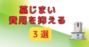 墓じまい費用を抑える方法_アイキャッチ