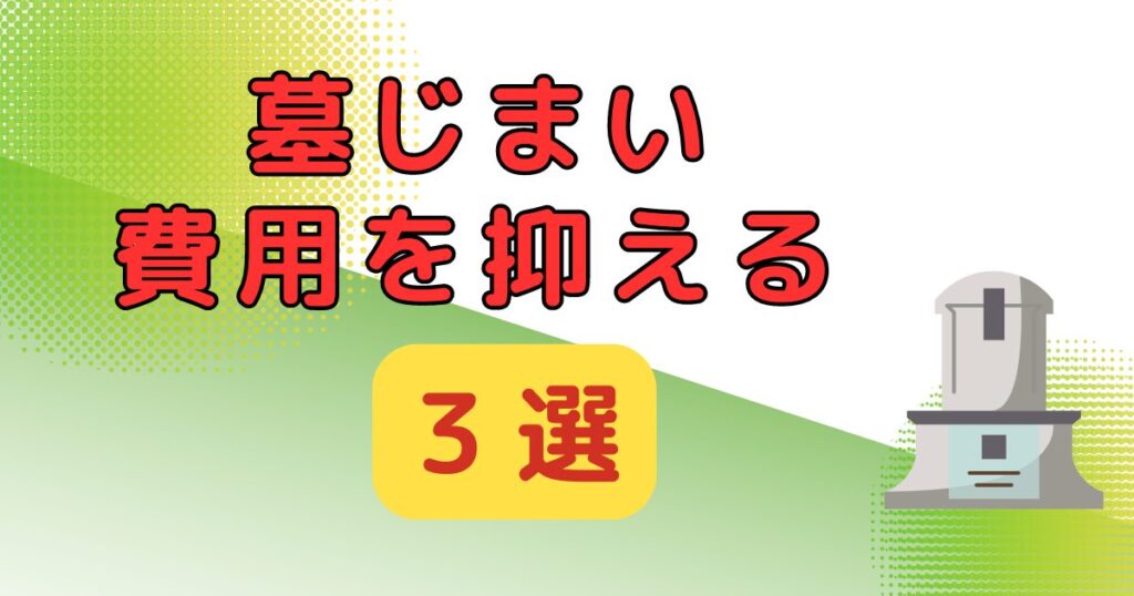 墓じまい費用を抑える方法_アイキャッチ