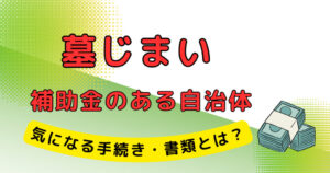 墓じまい 補助金 自治体