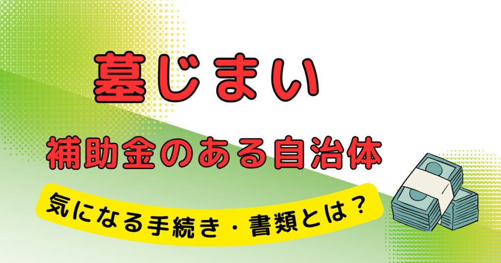 墓じまい 補助金 自治体