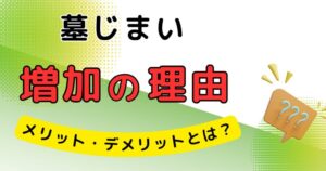 墓じまい 増加の理由_アイキャッチ