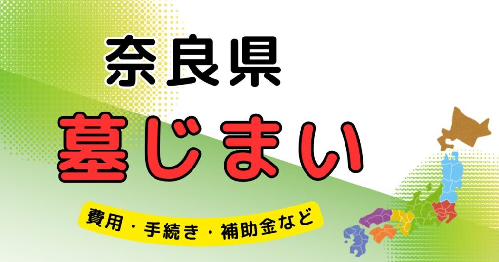 墓じまい_奈良県_アイキャッチ