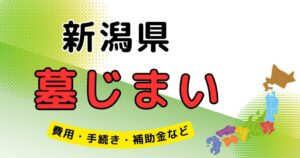 墓じまい_新潟県_アイキャッチ