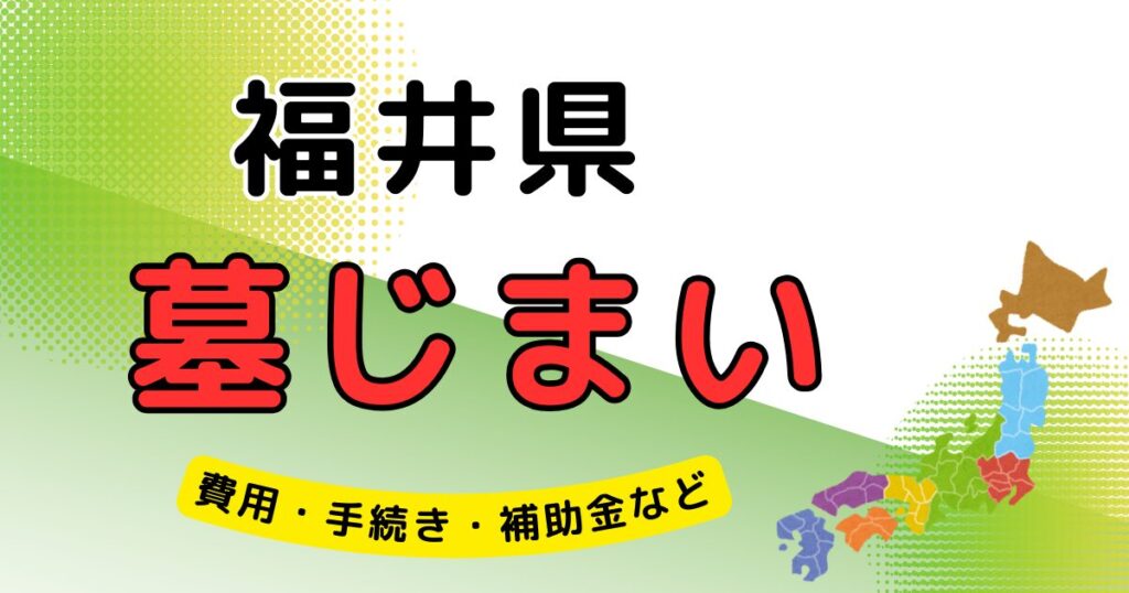 墓じまい_福井県_アイキャッチ