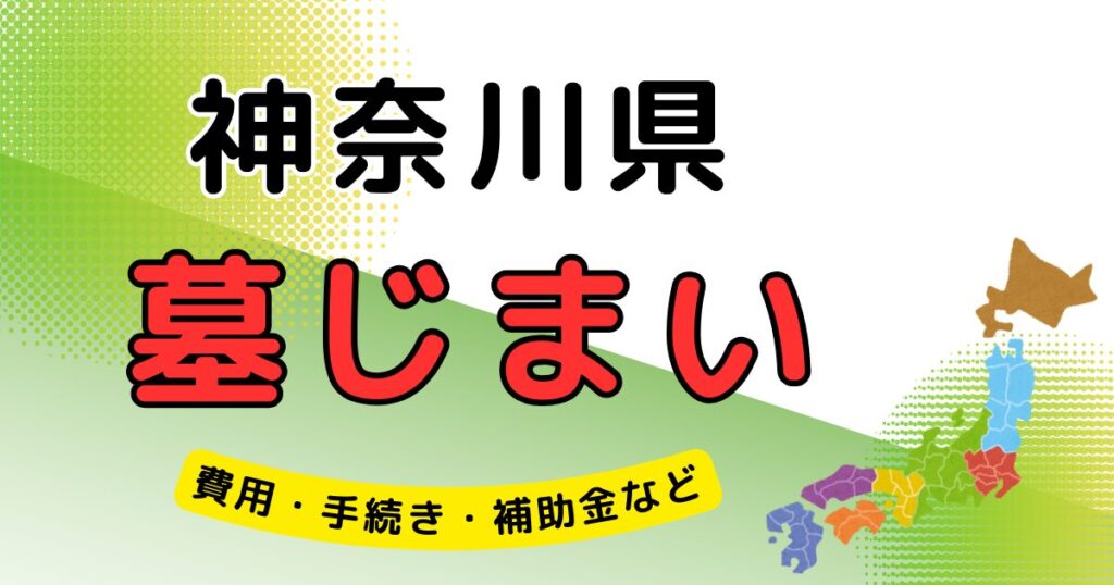 墓じまい_神奈川県_アイキャッチ