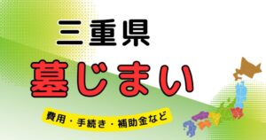 墓じまい_三重県_アイキャッチ