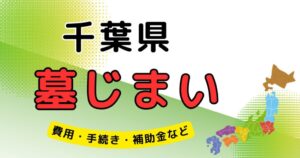 墓じまい_千葉県_アイキャッチ