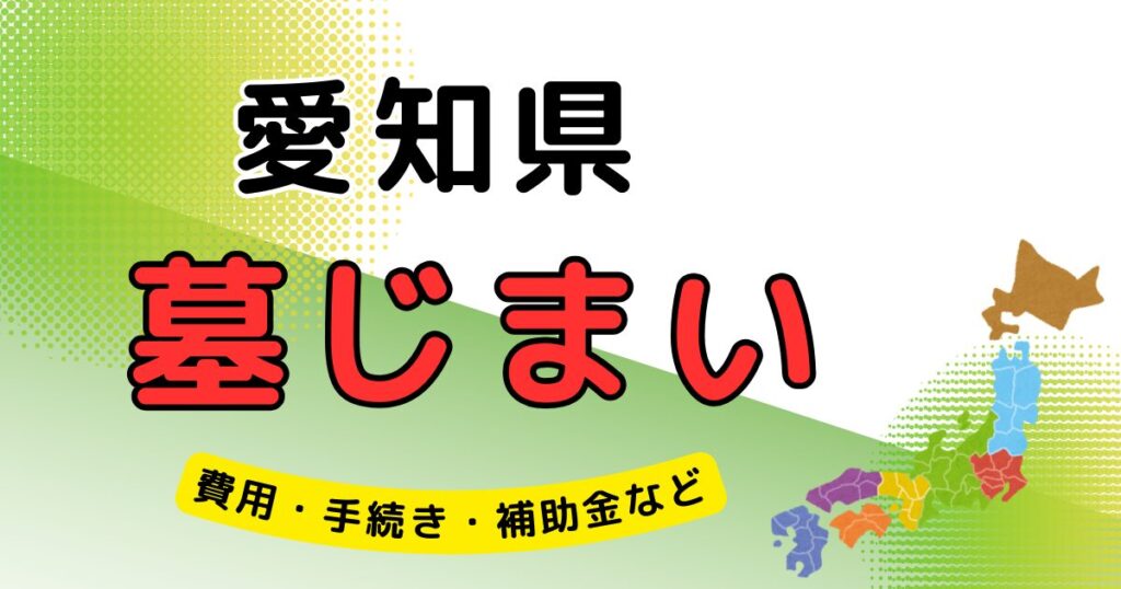 墓じまい_愛知県_アイキャッチ