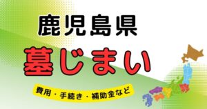 墓じまい_鹿児島県_アイキャッチ