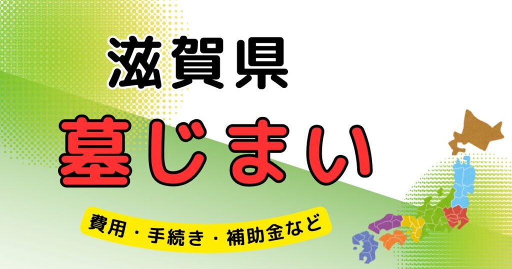 墓じまい_滋賀県_アイキャッチ