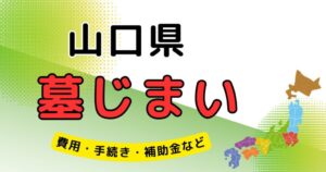 墓じまい_山口県_アイキャッチ