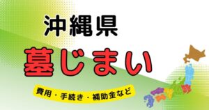 墓じまい_沖縄県_アイキャッチ