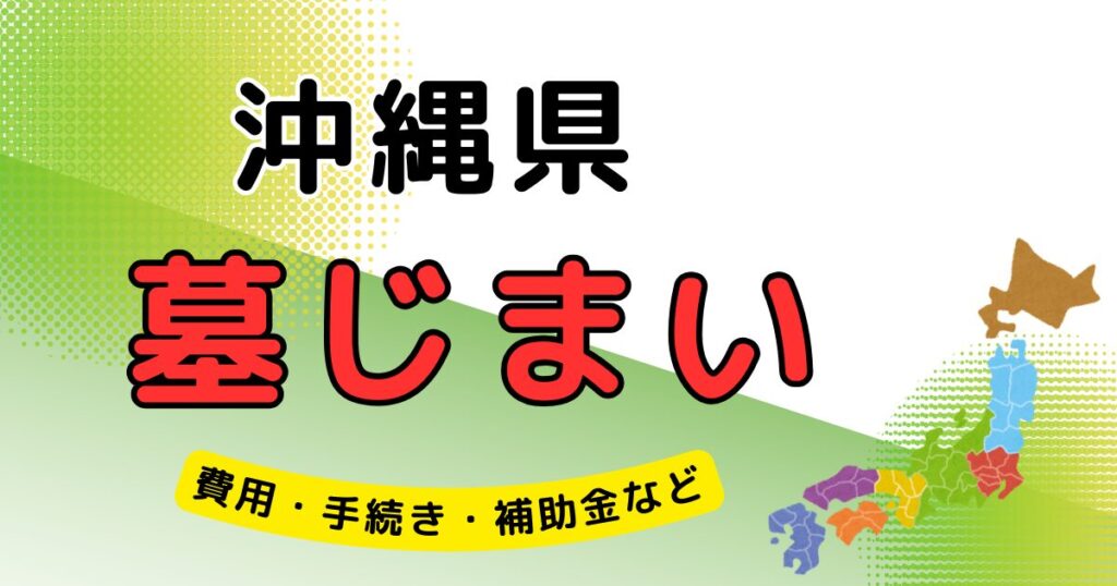 墓じまい_沖縄県_アイキャッチ