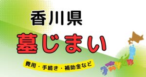 墓じまい_香川県_アイキャッチ