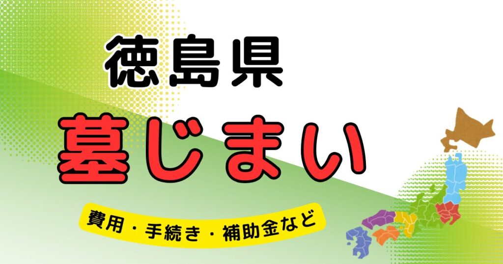 墓じまい_徳島県_アイキャッチ