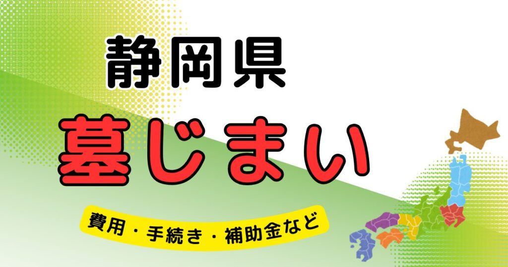 墓じまい_静岡県_アイキャッチ