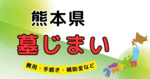 墓じまい_熊本県_アイキャッチ