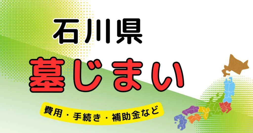 墓じまい_石川県_アイキャッチ