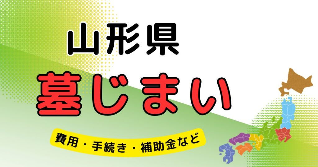 墓じまい_山形県_アイキャッチ