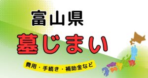 墓じまい_富山県_アイキャッチ