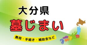 墓じまい_大分県_アイキャッチ