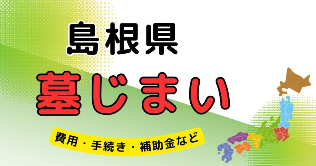 墓じまい_島根県_アイキャッチ