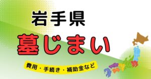 墓じまい_岩手県_アイキャッチ