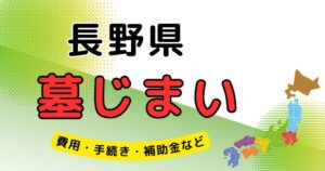 墓じまい_長野県_アイキャッチ