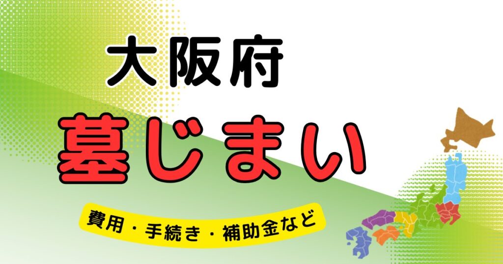 墓じまい_大阪府_アイキャッチ