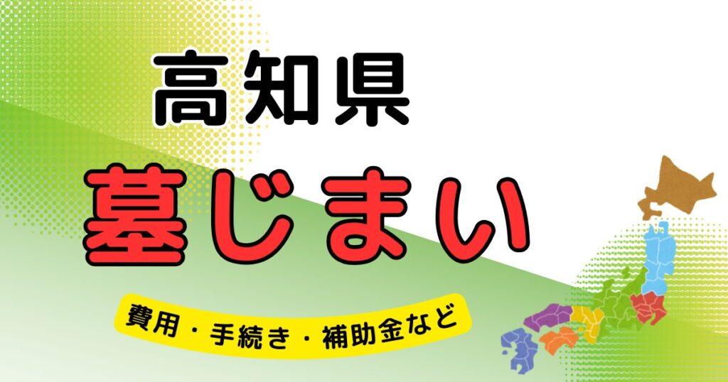 墓じまい_高知県_アイキャッチ