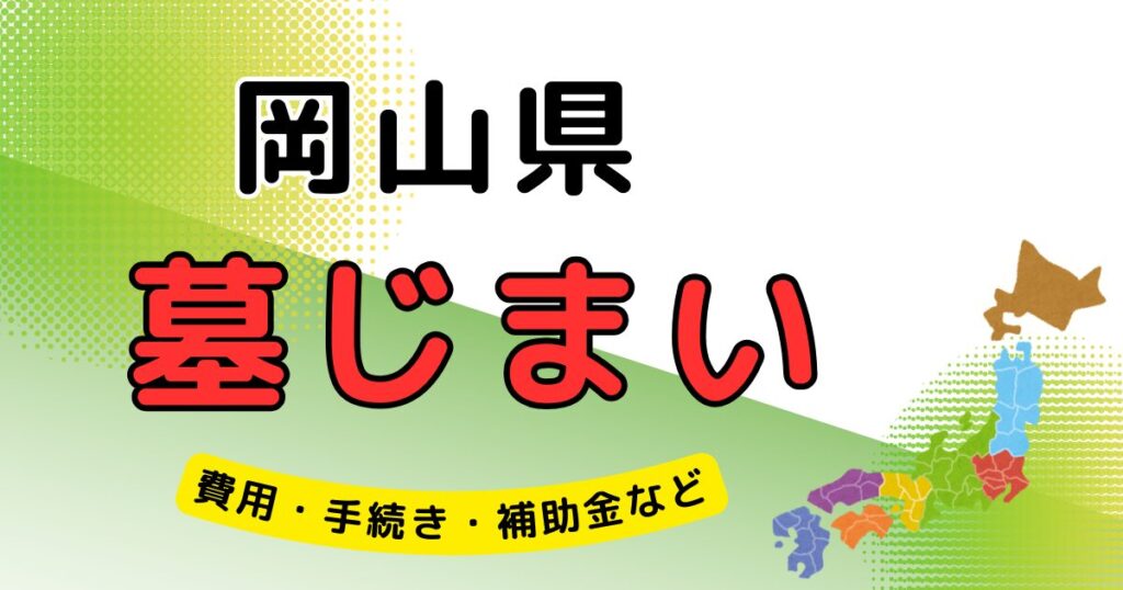 墓じまい_岡山県_アイキャッチ