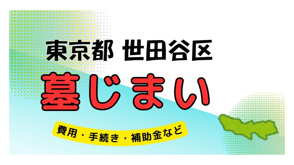 東京都 世田谷区